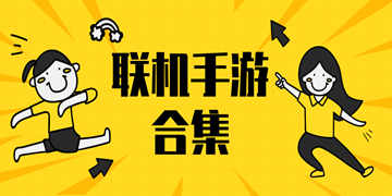 联机手游合集