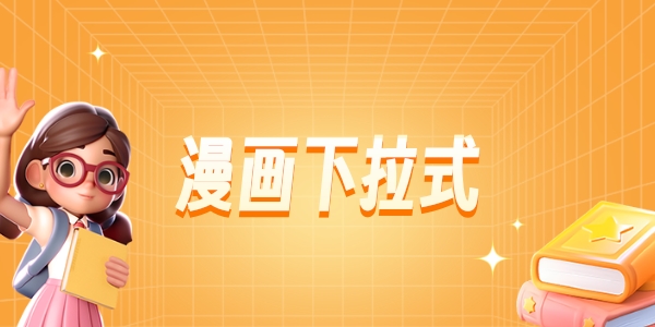 免费漫画下拉式软件大全